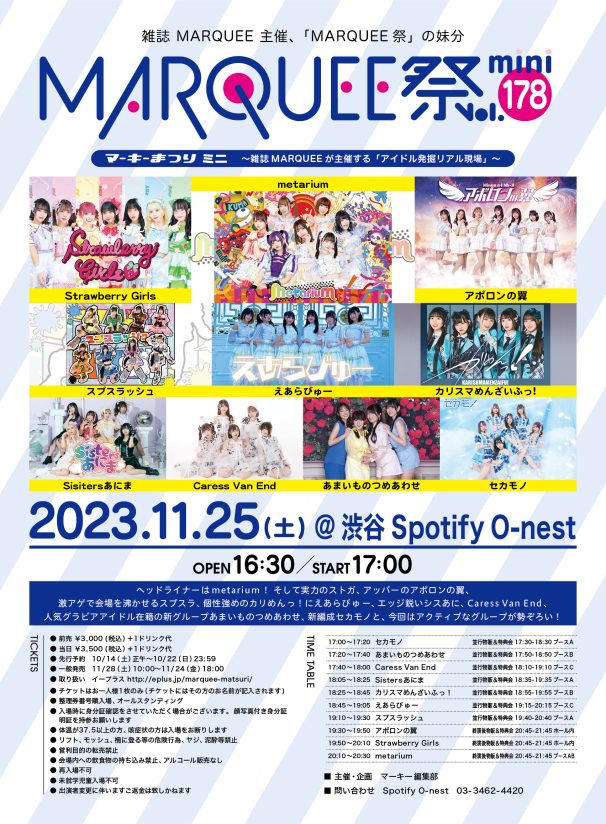 11/25(土)☆☆MARQUEE祭mini Vol.178